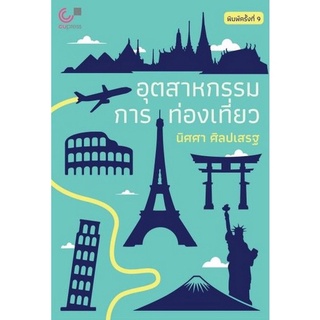 (ศูนย์หนังสือจุฬาฯ) อุตสาหกรรมการท่องเที่ยว (TOURISM INDUSTRY) (9789740340690)