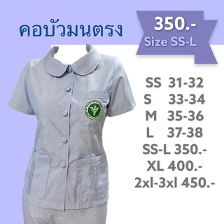 เสื้อฟ้าสาธารณสุข คอบัวมนตรง