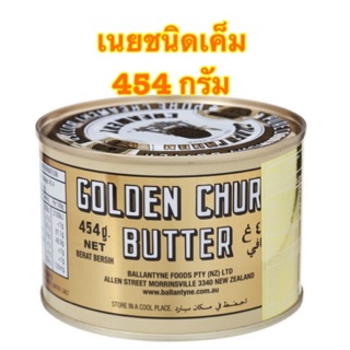 [พร้อมส่ง]Golden Churn Butterโกลเด้นเชิร์นเนยชนิดเค็มสำหรับทำขนม 454 กรัม