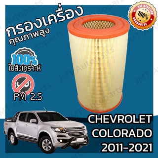 กรองเครื่อง เชฟโรเลต โคโลราโด ปี 2011-2021 Chevrolet Colorado Engine Air Filter เชฟโรเล็ต เชฟโรเลท เชฟโรเล็ท โคโลราโด้