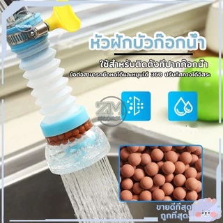 หัวต่อก๊อกน้ำ ตัวเสริมหัวก๊อก (มีหินกรองน้ำ) 360 องศา มี 3 สี