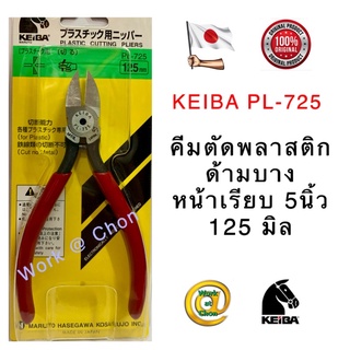 KEIBA PL-725 คีมตัดพลาสติก ด้ามบาง ขนาด 5 นิ้ว ผลิตประเทศญี่ปุ่น ของแท้ 100% Made in Japan