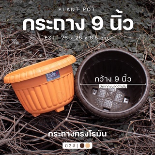 กระถางโรมัน 9 นิ้ว กระถางกลม (มี 2 สี สีชานม/น้ำตาล) กระถางพลาสติก (Triple-p 894) กระถางปลูกต้นไม้ ระบายน้ำได้ดี