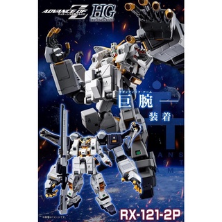 [P-BANDAI : มีของพร้อมส่ง] HG 1/144 Gundam TR-1 [Hazel OWSLA] GIGANTIC ARM UNIT