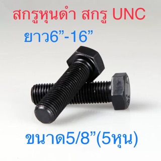 สกรูหุนดํา สกรูUNC ขนาด 5/8”(5หุน)