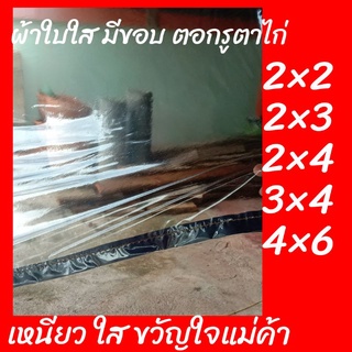 ผ้าใบกันฝน ผ้าใบอเนกประสงค์แบบใส ผ้าปิดข้างเต้นท์ ผ้าใบพลาสติกมีขอบ กันฝน คลุมของ กันโควิด กันฝุ่น