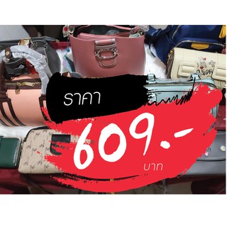 กระเป๋า ราคาไลฟ์สด 609 บาท