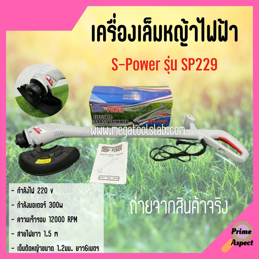เครื่องตัดหญ้า เล็มหญ้าไฟฟ้า S-Power รุ่นSP229  (พับเก็บได้)