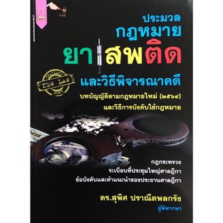 ประมวลกฎหมายยาเสพติด และวิธีพิจารณาคดี สุพิศ ปราณีตพลกรัง