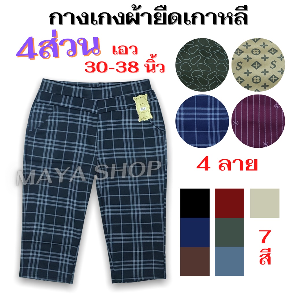 กางเกงขา4ส่วน เอว30-38 ไซส์ใหญ่ ผ้ายืดเกาหลี กางเกงสาวอวบ คนอ้วน [768] MAYA SHOP