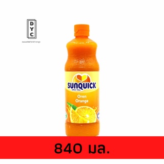 🔥ถูกๆ🔥น้ำส้มซันควิก Sunquick ขนาด 840มล. / 330มล.