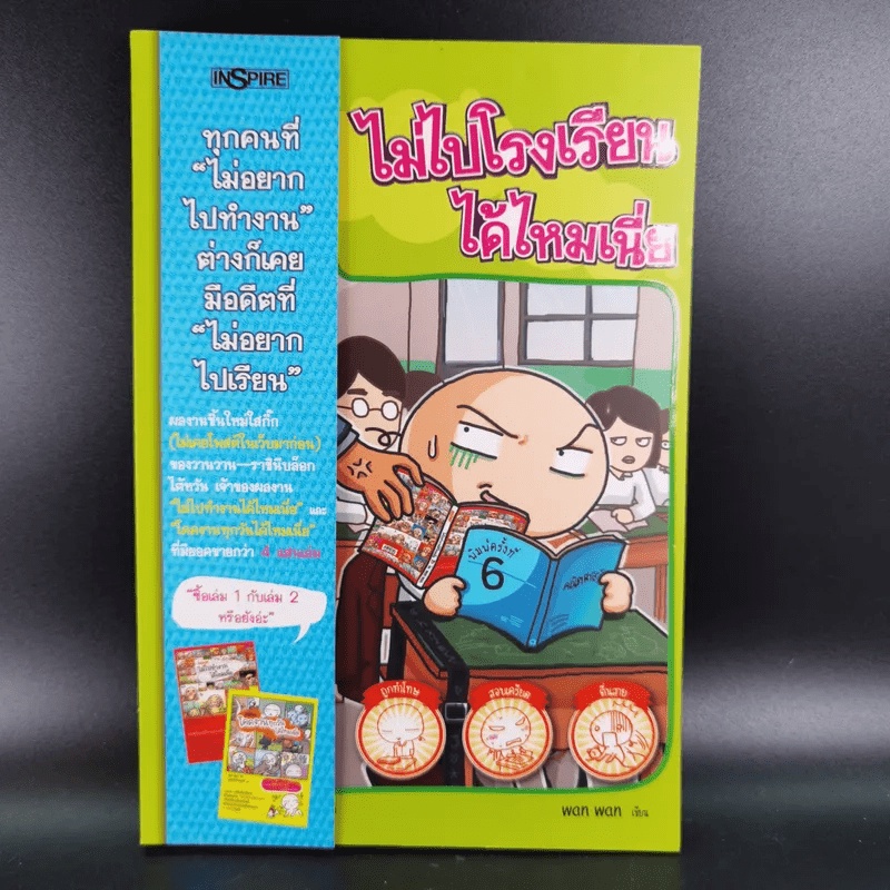 ไม่ไปโรงเรียนได้ไหมเนี่ย - Wan Wan