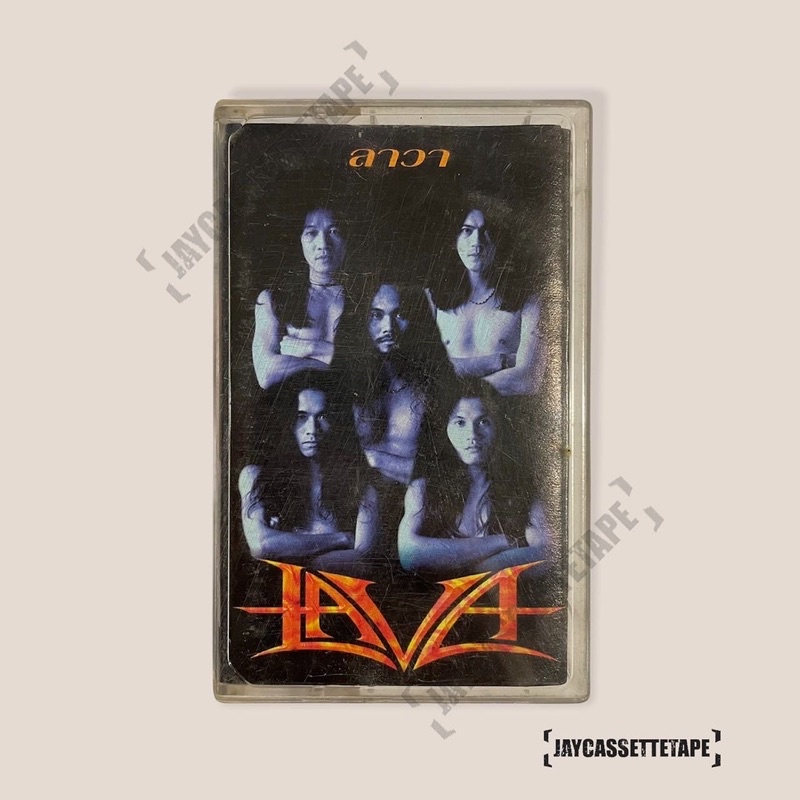 เทปเพลง เทปคาสเซ็ท Cassette Tape เทปเพลงไทย วง LAVA ลาวา