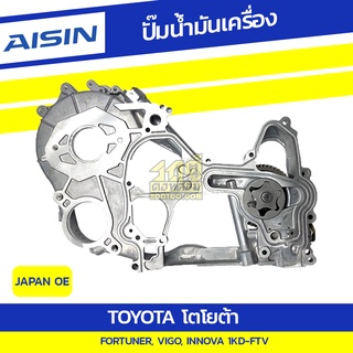 AISIN ปั๊มน้ำมันเครื่อง TOYOTA FORTUNER, VIGO, INNOVA 3.0L 1KD-FTV ปี04-15*JAPAN OE