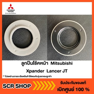 ลูกปืนโช้คหน้า Xpander แลนเซอร์ Lancer JT Mitsubishi  มิตซู แท้ เบิกศูนย์  รหัส 4060A711