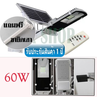 ไฟโซล่าเซลล์ 60W ไฟถนน Solar Street Light LED โคมไฟ (แสงสีขาว) พร้อมขายึดเสา /0836