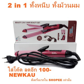 [ใส่โค้ด NEWKAU ลดอีก 100-][2 in 1 ได้ทั้งหนีบทั้งม้วน] CKL เครื่องหนีบและม้วนผม 737สินค้ามีรับประกันการใช้งาน ส่งฟรี!!