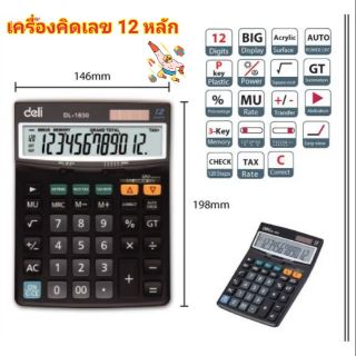 เครื่องคิดเลข Deli รหัส 1630 12หลัก รับประกัน 3 ปี