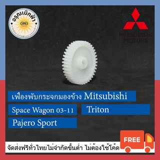 (ส่งฟรี) เฟืองพับกระจกมองข้าง Space Wagon, Pajero Sport, Triton