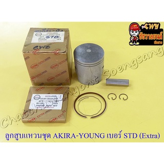 ลูกสูบแหวนชุด AKIRA-YOUNG (RU120) เบอร์ STD (56 mm) พร้อมสลักลูกสูบ+กิ๊บล็อค (EXTRA UNION) (21940)