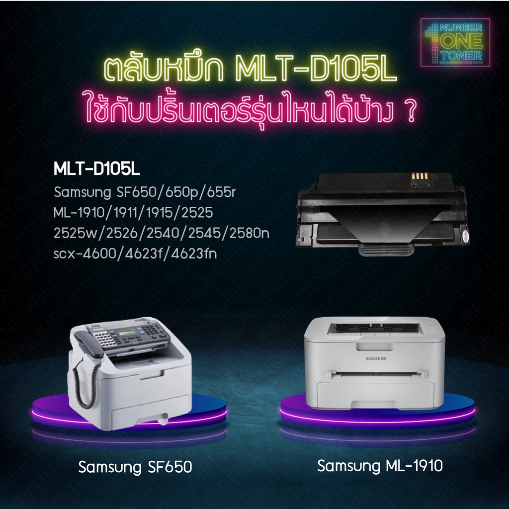 MLT-D105L (105L) D105L MLT-D105 105L ตลับหมึก เทียบเท่าคุณภาพสูง ประหยัดกว่า ใช้กับเครื่อง Samsung SF-655R SCX-4623FN