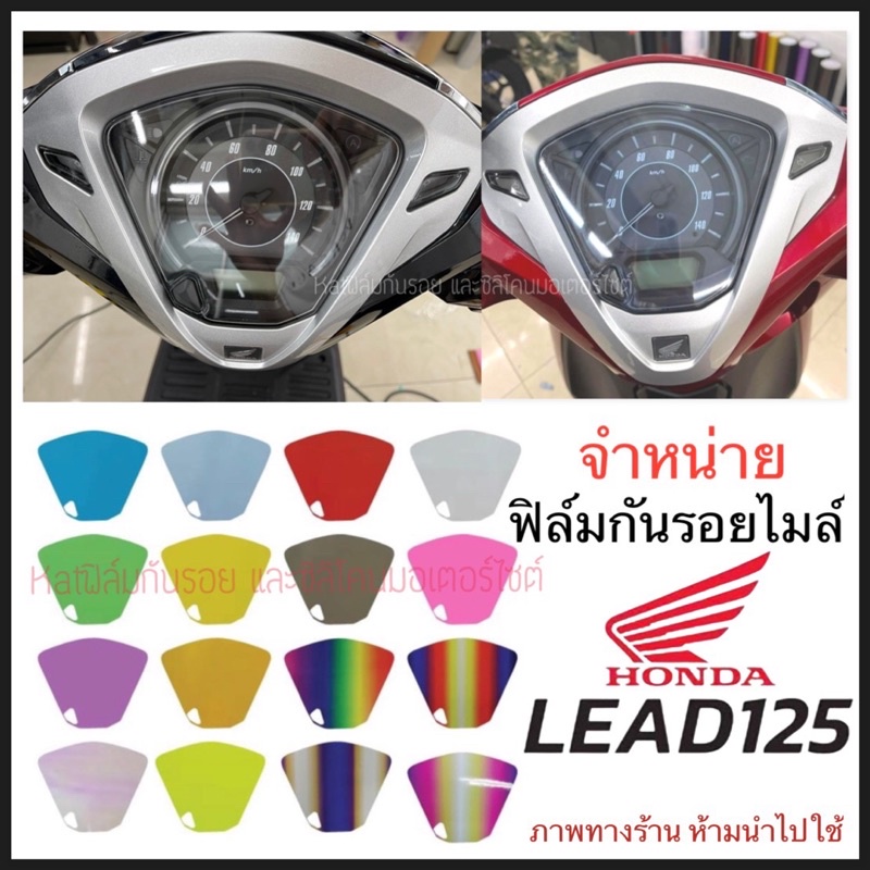 Lead125 ฟิล์มกันรอยไมล์ Honda Lead 125 (ปี2021-2025) ฟิล์มไมล์Lead2018-2025  กันรอยลบรอย