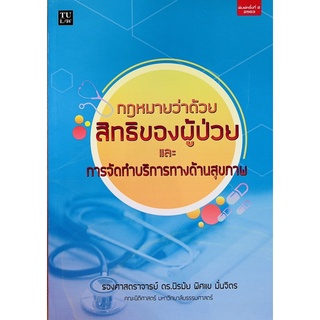 กฎหมายว่าด้วยสิทธิของผู้ป่วยและการจัดทำบริการทางด้านสุขภาพ (9786164880852) c111