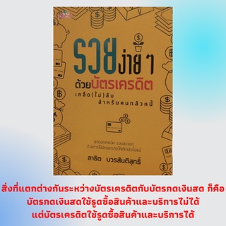 หนังสือการเงิน รวยง่ายๆ ด้วยบัตรเครดิต เคล็ด (ไม่) ลับสำหรับคนกลัวหนี้ : รู้จักบัตรเครดิต รู้วิธีคิดบริหารเงิน