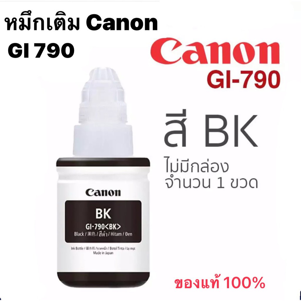 หมึกเติม แคนนอน แท้ Canon Ink Refill GI790 Black 1 ขวด แคนนอน หมึกแท้ Canon inkTank สำหรับเติม (ไม่มีกล่อง)