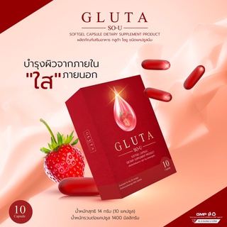 กลูต้า โซยู (GLUTA SO U) ชนิดแคปซูลนิ่ม