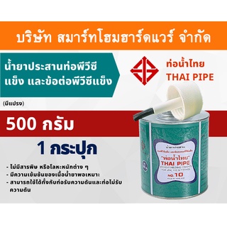 กาวน้ำไทย(มีแปรง) น้ำยาประสานท่อพีวีซีแข็ง ข้อต่อท่อPVC 500กรัม/g 1กระปุก กาว กาวทาท่อ กาวประสานท่อ น้ำยาทาท่อ