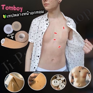 🔥Boob Tape 🍼เทปแปะนม เทปพลางหน้าอกทอม (ผิวแห้ง แพ้ง่ายใช้ได้) เทปเก็บนม เทปจัดทรง