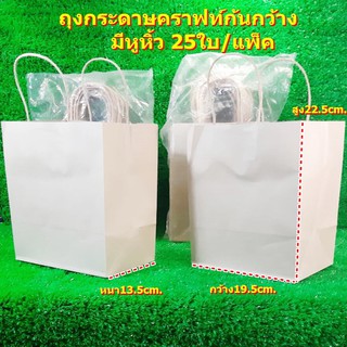 ถุงกระดาษคราฟท์ก้นกว้าง ไซร์ M มีหูหิ้ว 25ใบ/แพ็ค