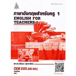 ตำรารามCEN2101 ED201 59202 ภาษาอังกฤษสำหรับครู 1 รศ.ดร.สันทนา สุธาดารัตน์