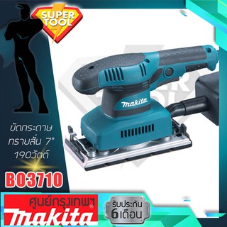 MAKITA ขัดกระดาษทรายสั่น 7" 190w. BO3710 ของแท้CHINA.