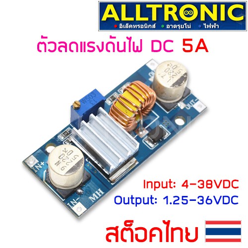 Step Down Buck Converter 5A โมดูลลดแรงดันไฟกระแสตรง
