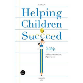 bookscape : หนังสือ ปั้นให้รุ่ง: สร้างโอกาสแห่งการเรียนรู้เพื่อเด็กทุกคน Helping Children Succeed: What Works and Why