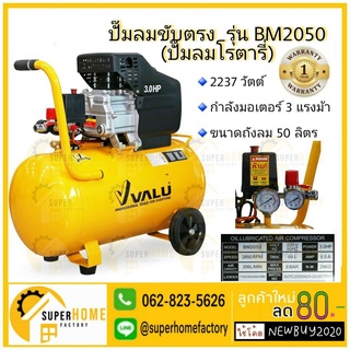 ปั๊มลมขับตรง (VALU)  แวลู รุ่น BM2050 (ปั๊มลมโรตารี่) กำลังมอเตอร์ 3 แรงม้า (2237 วัตต์) ขนาดถังลม 50 ลิตร ปั๊มลม ปั้มลม