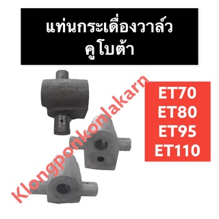 แท่นกระเดื่องวาล์ว คูโบต้า ET70 ET80 ET95 ET110 ET115 RT77 RT90 RT100 RT110 RT120 RT140 แท่นกระเดื่อง แท่นกระเดื่องet