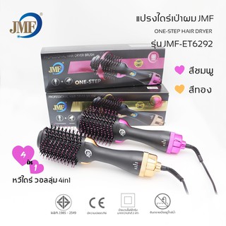 JMF หวีไดร์เป่าผม JMF-ET6292 (4in1)