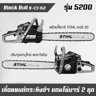 เลื่อยโซ่ยนต์, เลื่อยยนต์, เครื่องตัดไม้, เครื่องเลื่อยไม้ Black Bull กระทิงดำ แถมโซ่บาร์ 2 ชุด (SB-20)