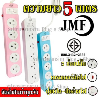  ปลั๊ก ปลั๊กไฟ 5 ช่อง ((5 เมตร2300w)) JMF รุ่น 115-5 คละสี มีเบรกเกอร์ตัดไฟ ปลอดภัยสูง วัสดุแข็งแรง