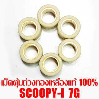 เม็ดตุ้มถ่วงทองเหลืองแท้ 100% Scoopy-i  7g