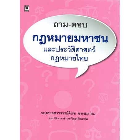 ถาม-ตอบกฎหมายมหาชนและประวัติศาสตร์กฎหมายไทย