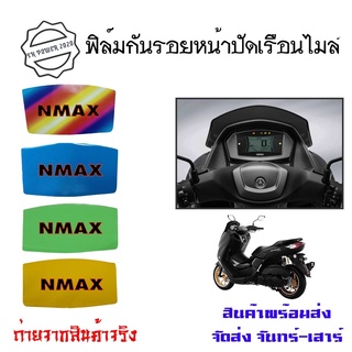 NMAX ปี20-22 ฟิล์มกันรอยไมล์ N-MAX กันรอยnmax ฟิล์มไมล์nmax (0358)