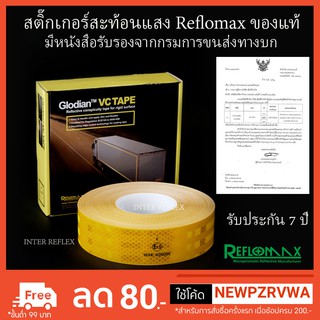 สติ๊กเกอร์สะท้อนแสง Reflomax ยาว 25 เมตร