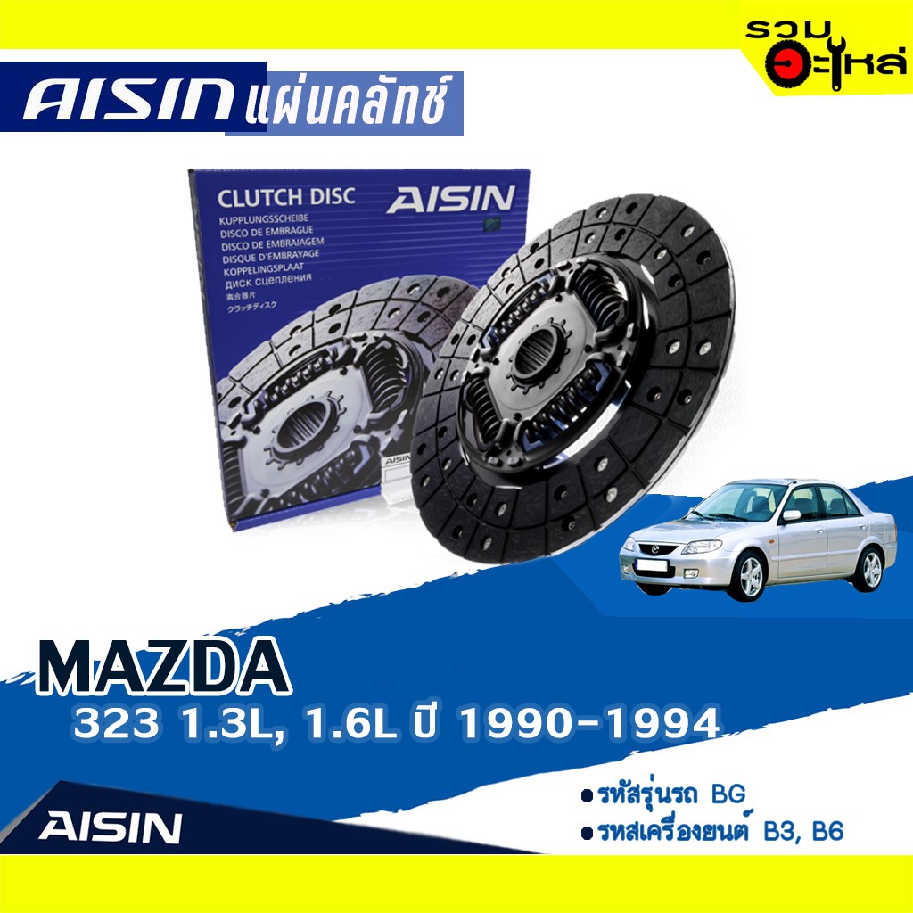 แผ่นคลัทช์ AISIN Premium สำหรับ MAZDA 323 1.3L,1.6L  ปี 1990-1994 📍เบอร์ไอชิน :DZ-015