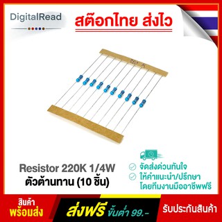 Resistor 220K 1/4W ตัวต้านทาน 220Kโอห์ม 1/4วัตต์