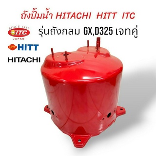 ถังแรงดันปั้มน้ำ ถังปั๊มน้ำ HITACHI ITC HITT 300W รุ่น GX D325 เจทคู่ (01-0450)