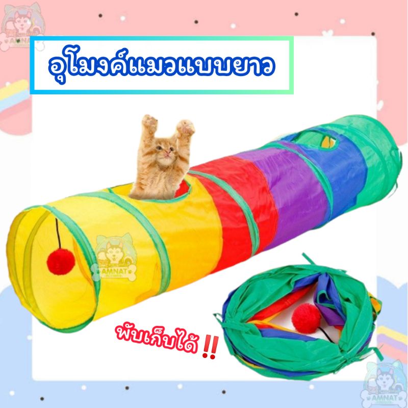 Fidoz​ factory​ อุโมงค์​แมว​ทรงยาว​ พับเก็บ​ได้​ ของเล่นแมว​ อุโมงค์​แมว​